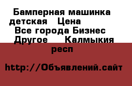 Бамперная машинка  детская › Цена ­ 54 900 - Все города Бизнес » Другое   . Калмыкия респ.